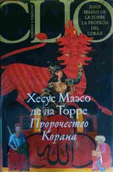 Книга Торре Х. Пророчество Корана, 11-17063, Баград.рф